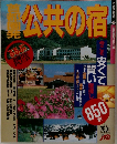 公共の宿　今こそ安くて賢い宿探し