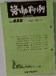 労働判例　No.456