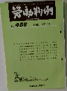 労働判例　No.456