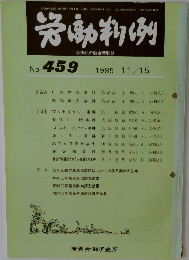 労働判例　No.459　1985年11/15号