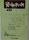 労働判例　No.459　1985年11/15号