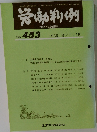 労働判例 No.453
