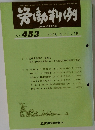 労働判例 No.453