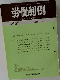 労働判例　No.469　1986年5/1号
