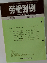 労働判例　No.469　1986年5/1号