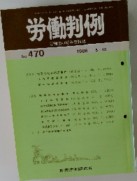 労働判例 労働法の総合資料誌　No. 470