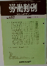 労働判例 労働法の総合資料誌 No. 497