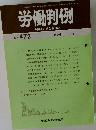 労働判例　No.472 　1986 6/15
