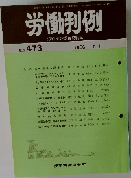 労働判例　No.473
