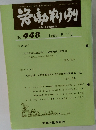 労働判例　No.448