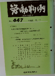 労働判例　No.447　1985年5/1号