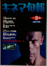キネマ旬報　1991年8月
