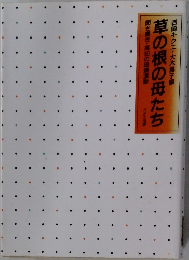 草の根の母たち