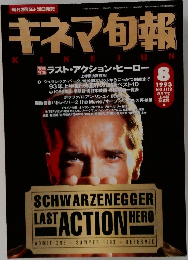 キネマ旬報　1993年8月号　No.1112