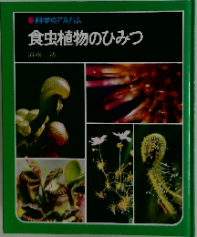 科学のアルバム  食虫植物のひみつ