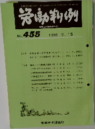 労働判例　No. 455　 1985 9/15