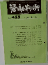 労働判例　No. 455　 1985 9/15