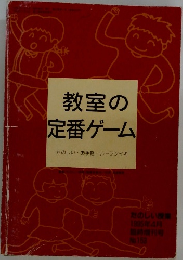 教室の定番ゲーム