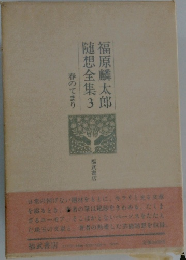 福原麟太郎 随想全集　3