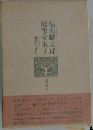 福原麟太郎 随想全集　3