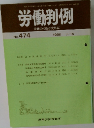 労働判例   No. 474