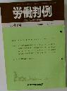 労働判例   No. 474