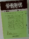 労働判例　No.489