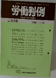 労働判例　No.518