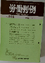 労働判例　No.518
