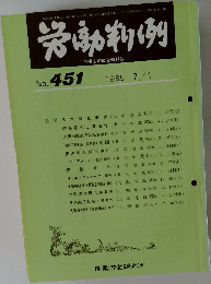 労働判例　No. 451 1985 7/1