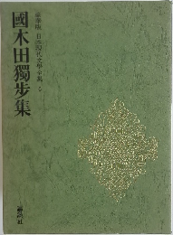 國木田獨歩集