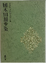 國木田獨歩集
