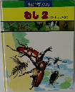 むし 2　かぶとむし・はちなど