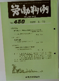 労働判例 No. 450