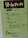 労働判例 No. 450