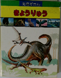 知育ずかん　きょうりゅう