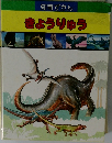 知育ずかん　きょうりゅう