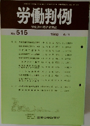労働判例　No.515　1988年6/1号