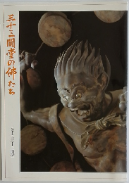三十三間堂の姉たち