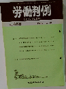 労働判例  労働法の総合資料誌  No.466