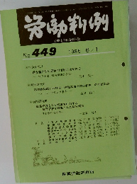 労働判例　No.449　1985.6.1