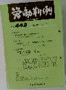 労働判例　No.449　1985.6.1