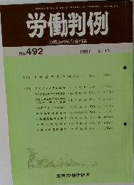 労働判例　No.492　1987年5/15号