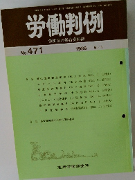労働判例　No.471　1986年6/1号