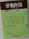 労働判例　No.471　1986年6/1号
