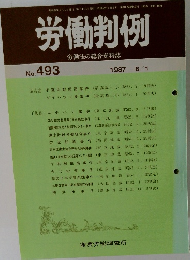 労働判例　No.493