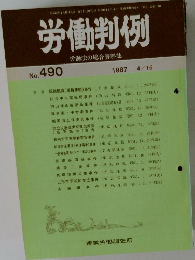 労働判例 労働法の総合資料誌 No. 490