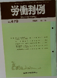 労働判例　No.479　1986.10.15