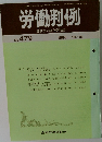 労働判例　No.479　1986.10.15