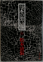 日本の黒い霧 上